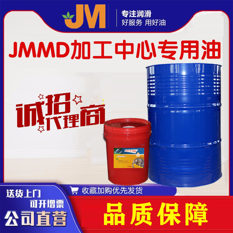 JMMD加工中心專(zhuān)用油