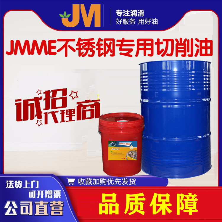 JMME不銹鋼專(zhuān)用切削油